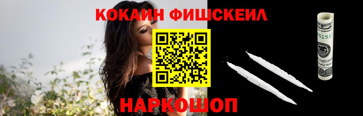Кокаин Fish Scale Обнинск